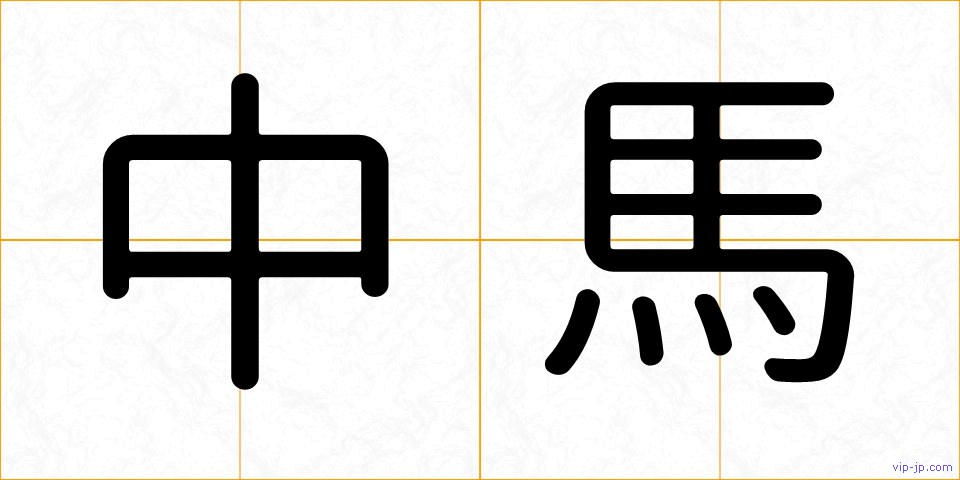 中馬の画像