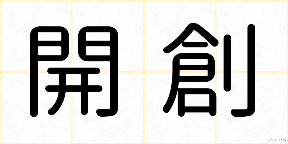 開創の画像