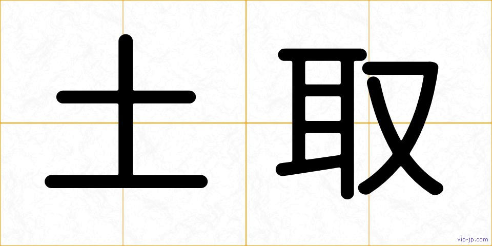 土取の画像
