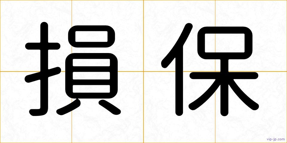損保の画像