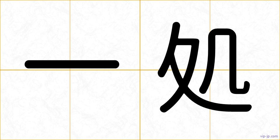 一処の画像