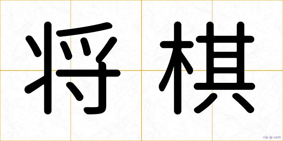 将棋の画像