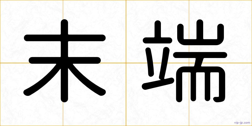 末端の画像