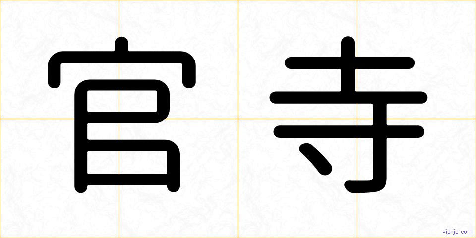 官寺の画像
