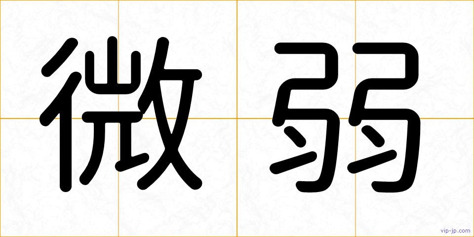 微弱の画像