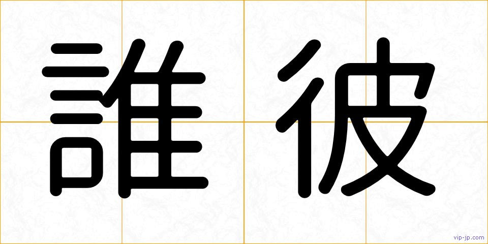誰彼の画像