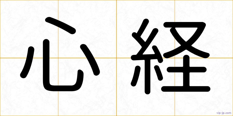 心経の画像