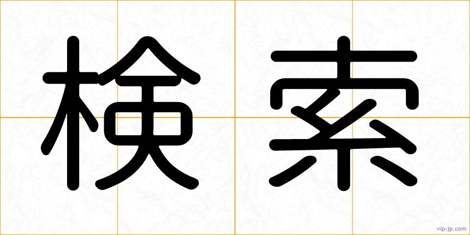 検索の画像