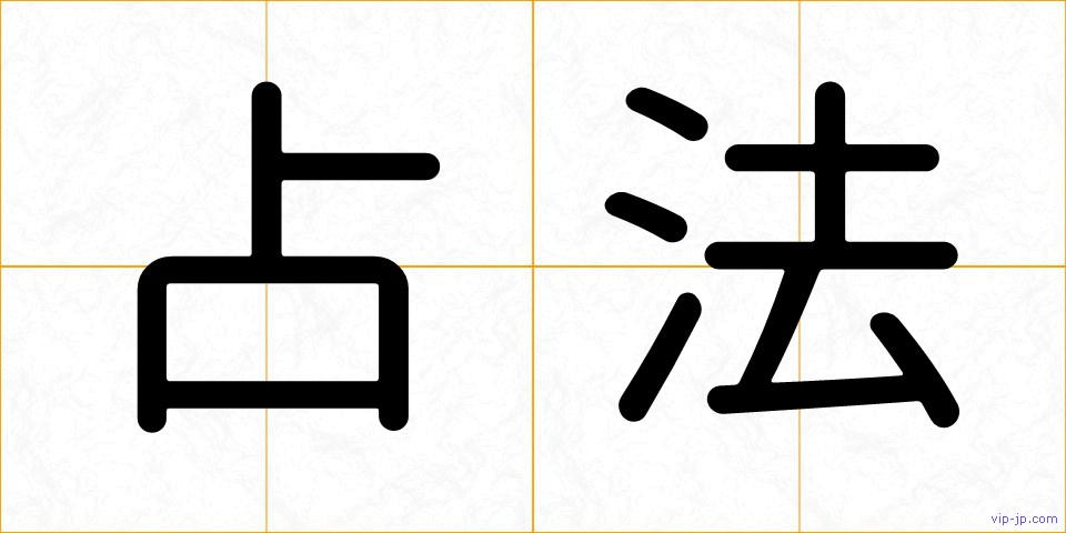 占法の画像