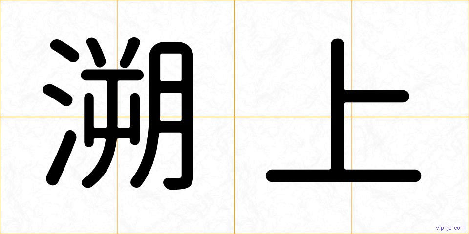 溯上の画像