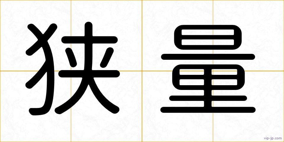 狭量の画像
