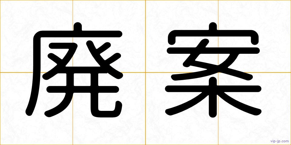 廃案の画像