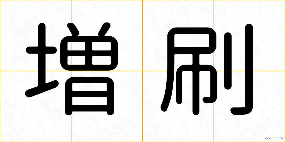 増刷の画像