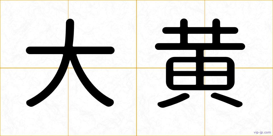 大黄の画像