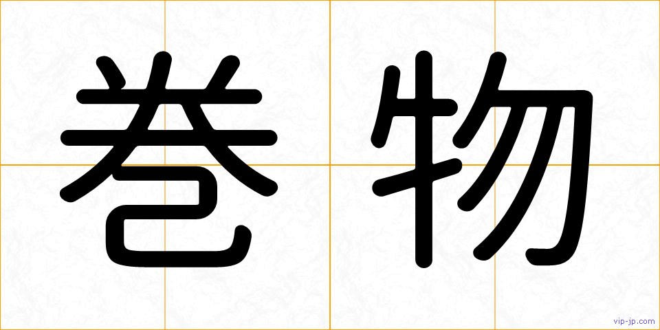 巻物の画像