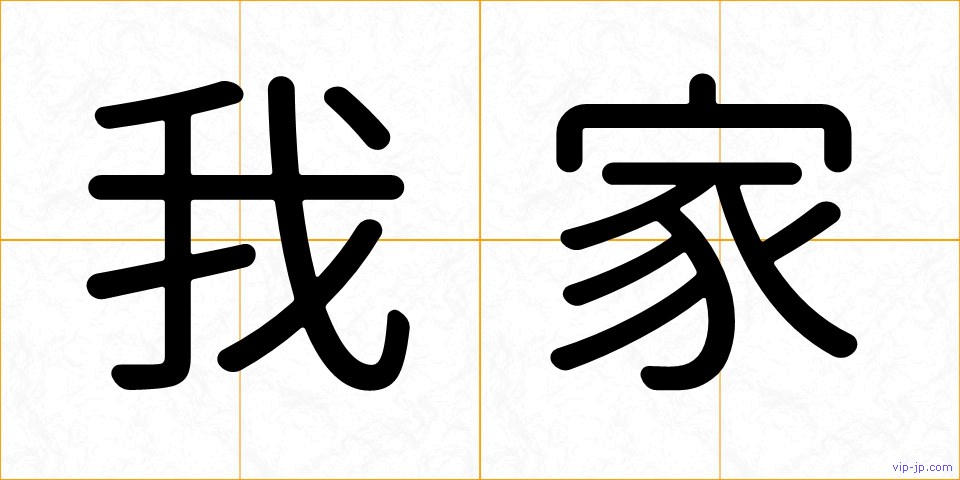 我家の画像