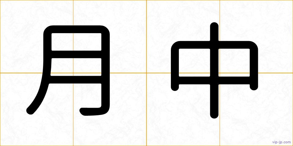 月中の画像