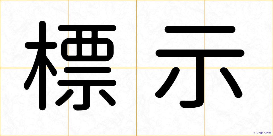 標示の画像