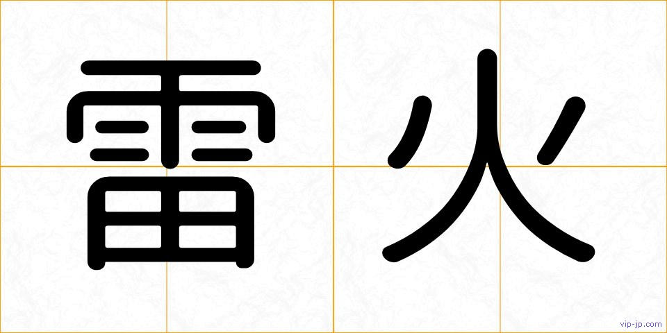 雷火の画像