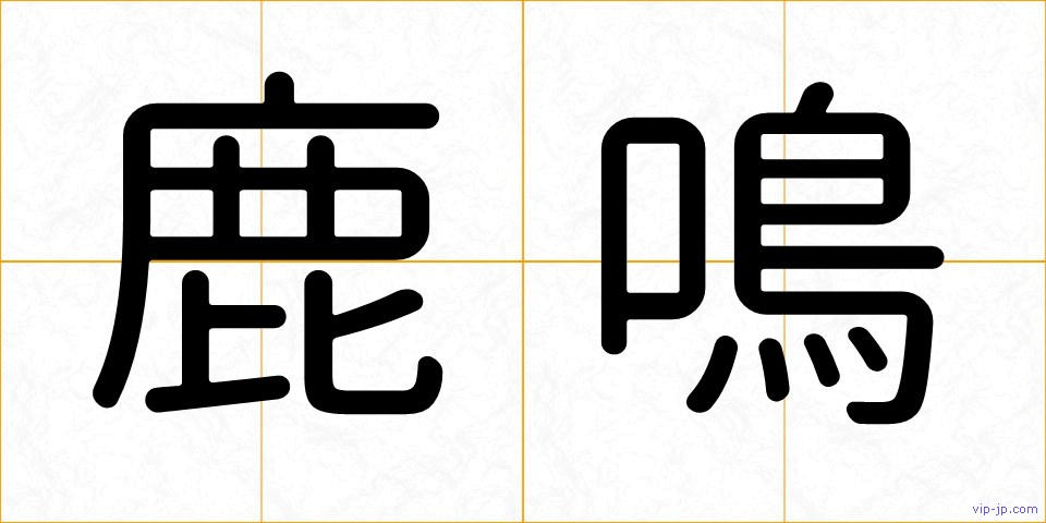 鹿鳴の画像