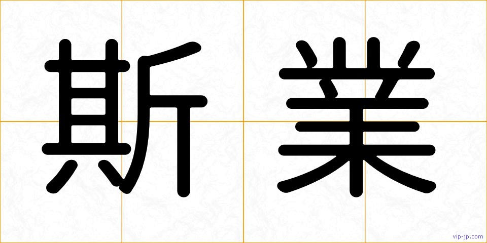 斯業の画像