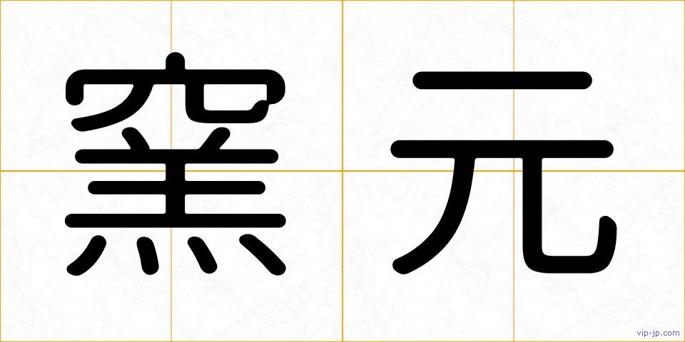 窯元の画像