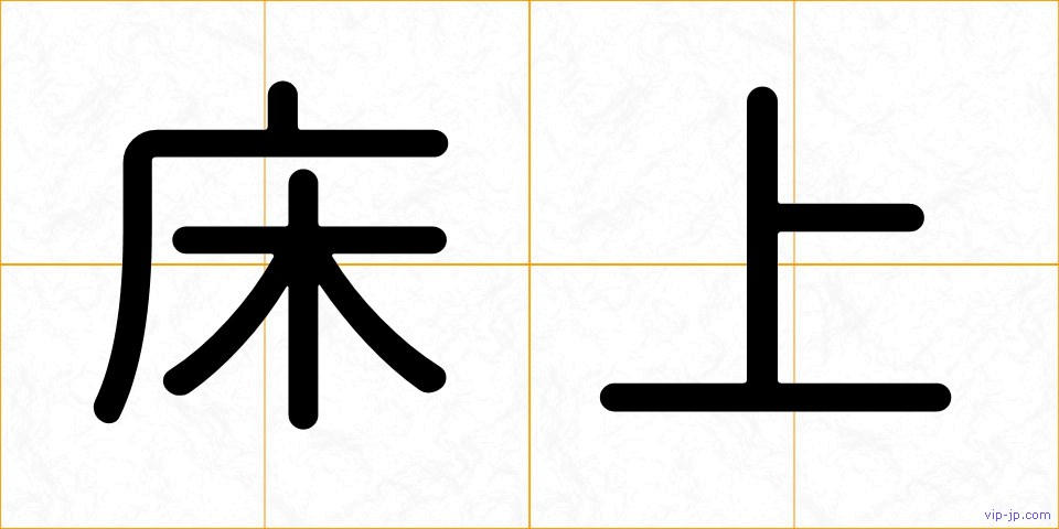 床上の画像