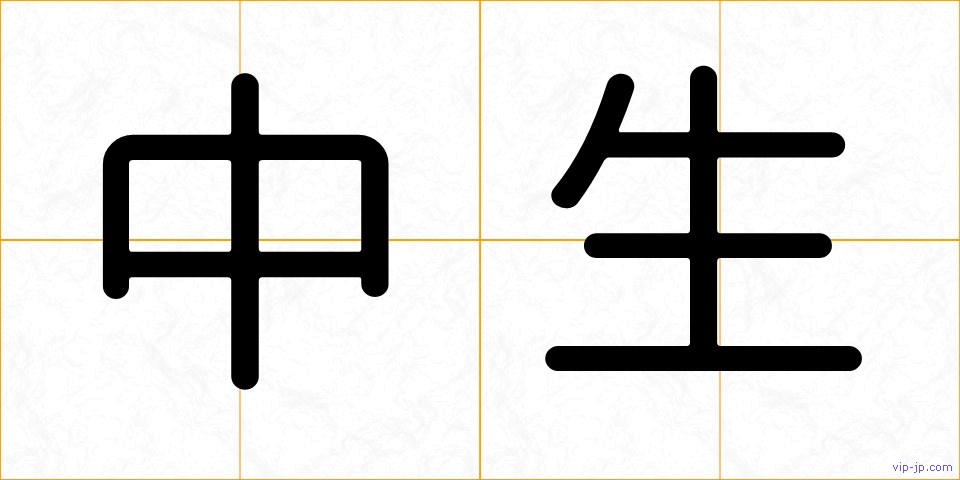 中生の画像