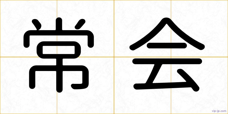 常会の画像