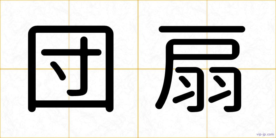 団扇の画像