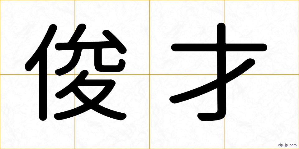 俊才の画像