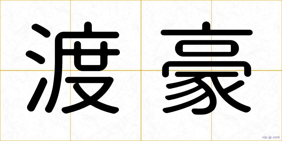 渡豪の画像
