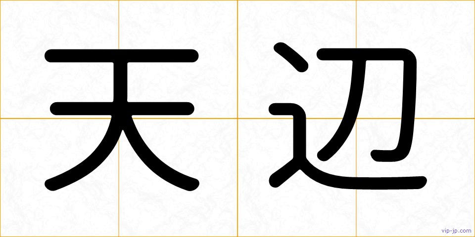 天辺の画像