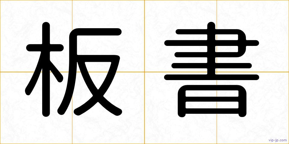 板書の画像