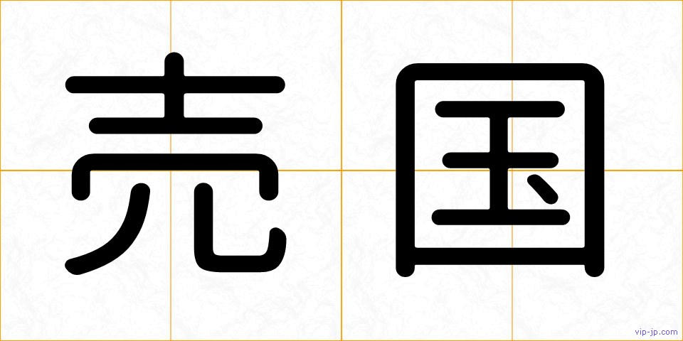 売国の画像
