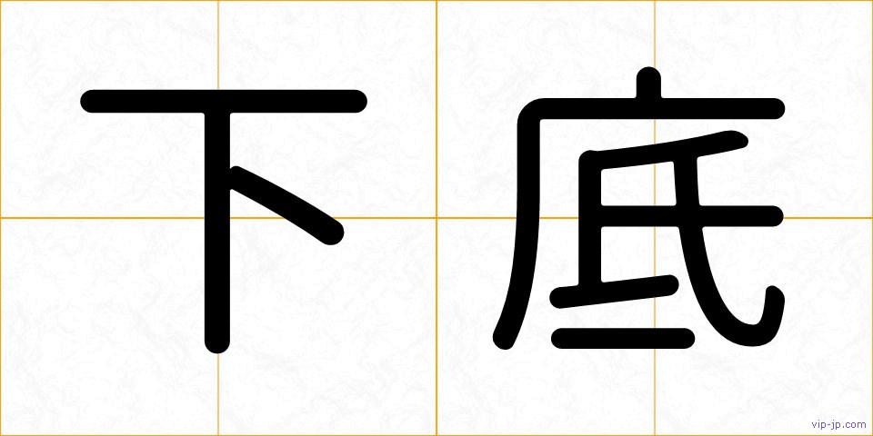 下底の画像