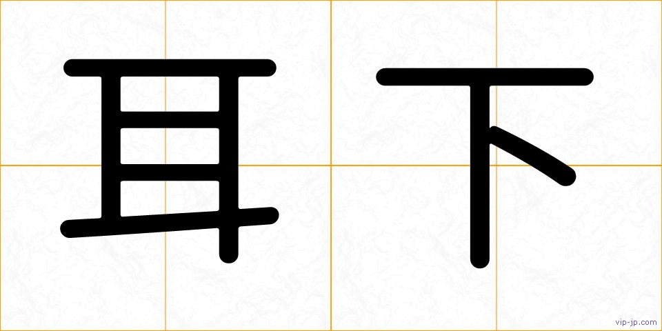 耳下の画像