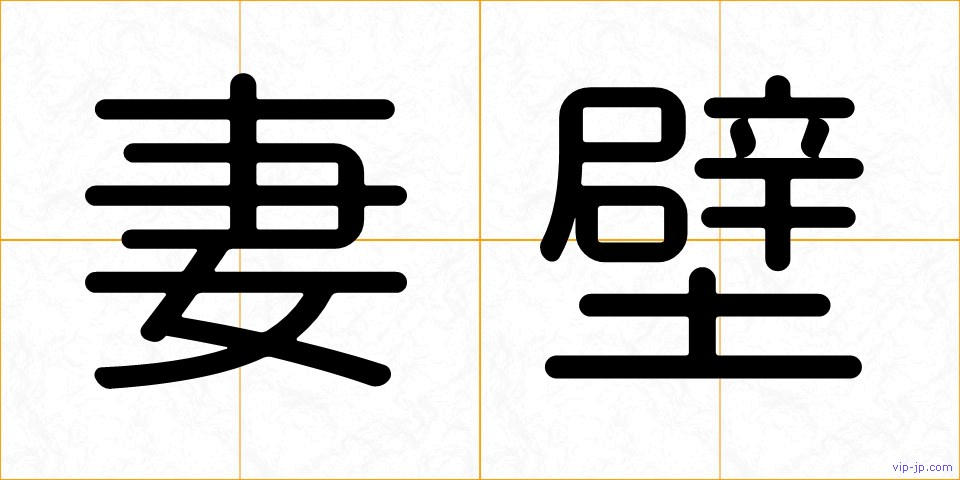 妻壁の画像