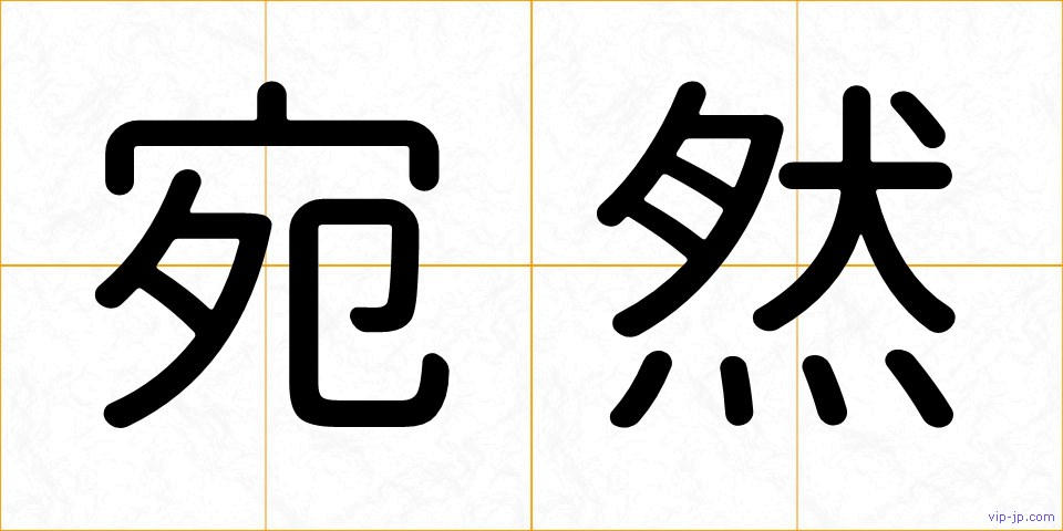 宛然の画像