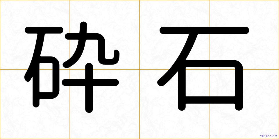 砕石の画像