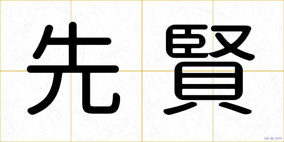 先賢の画像