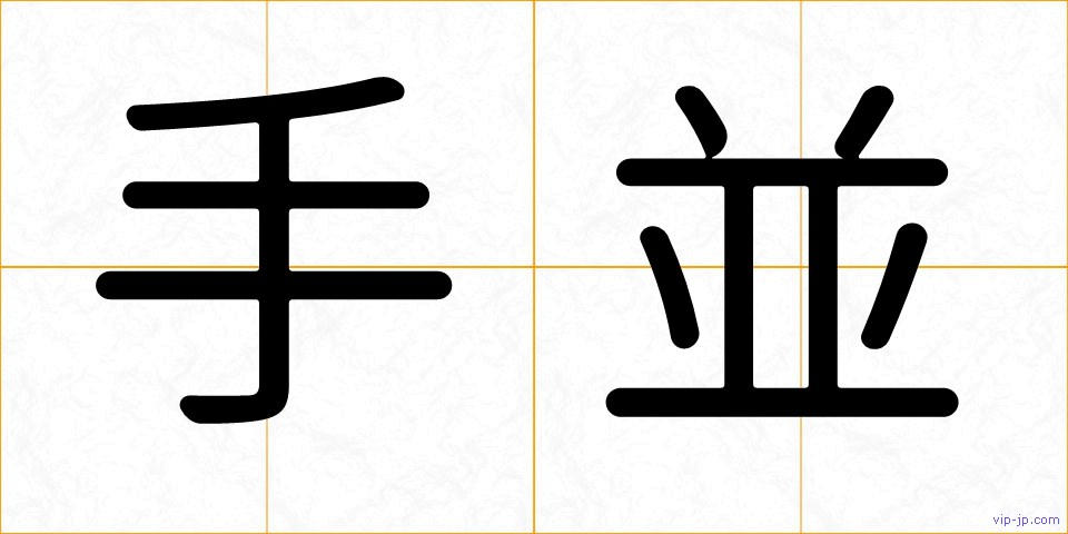 手並の画像