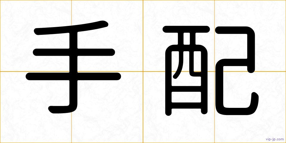 手配の画像