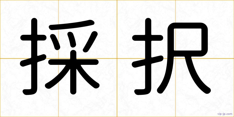 採択の画像