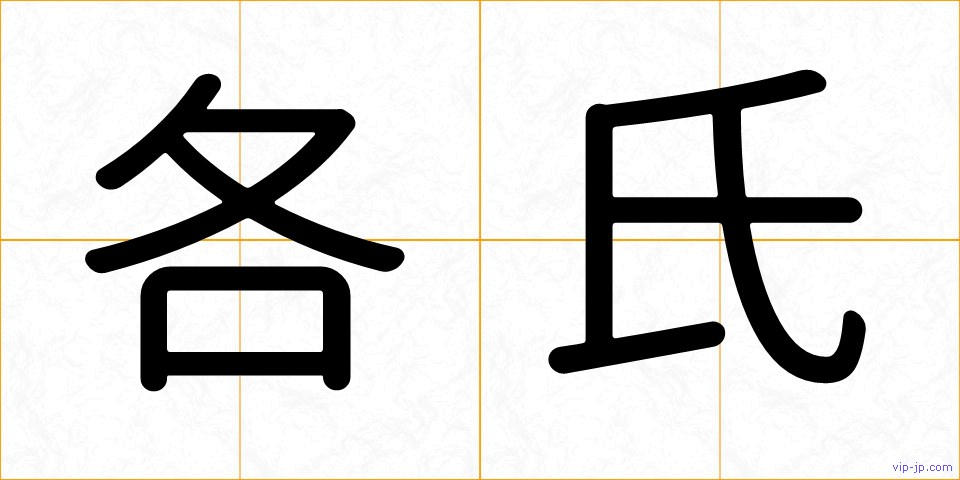 各氏の画像