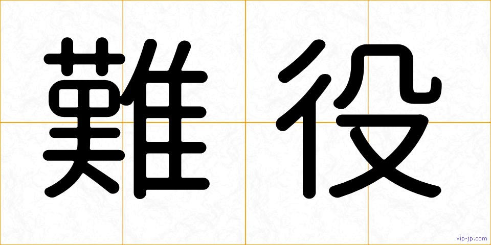 難役の画像