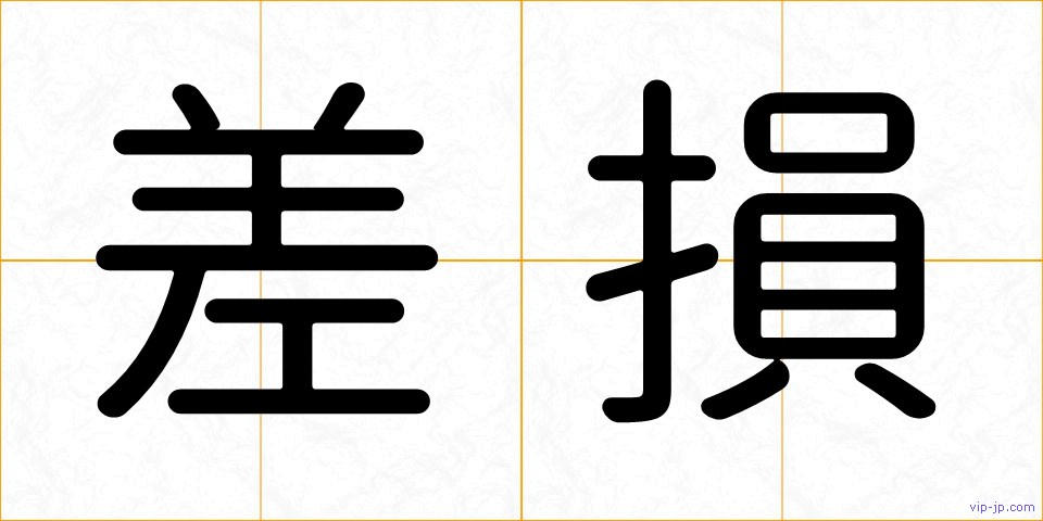 差損の画像