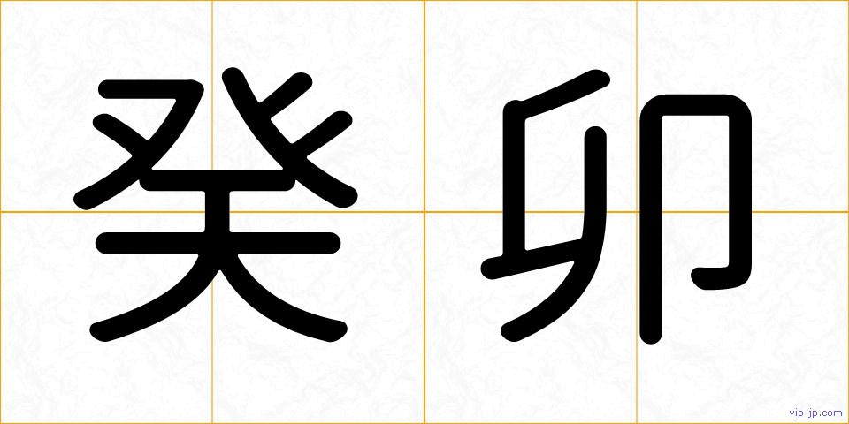 癸卯の画像