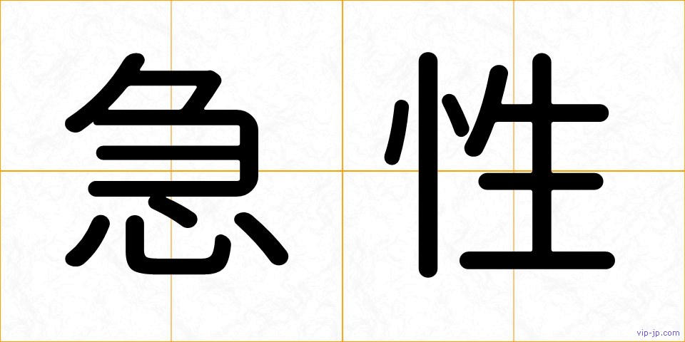 急性の画像