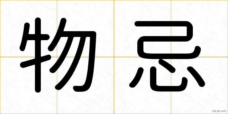 物忌の画像